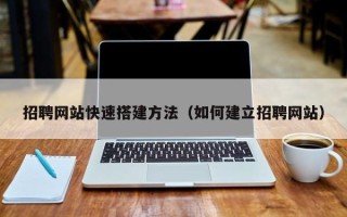 磐石招聘网站快速搭建方法（如何建立招聘网站）