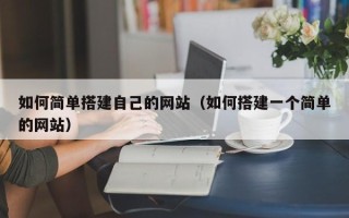 磐石如何简单搭建自己的网站（如何搭建一个简单的网站）