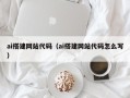 磐石ai搭建网站代码（ai搭建网站代码怎么写）