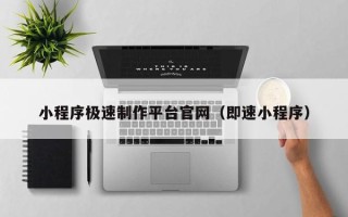 磐石小程序极速制作平台官网（即速小程序）