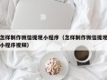 磐石怎样制作微信提现小程序（怎样制作微信提现小程序视频）