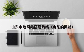 磐石山东本地网站搭建热线（山东的网站）