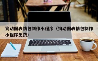 磐石狗动图表情包制作小程序（狗动图表情包制作小程序免费）