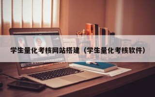 磐石学生量化考核网站搭建（学生量化考核软件）