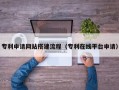 磐石专利申请网站搭建流程（专利在线平台申请）
