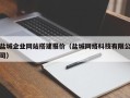 磐石盐城企业网站搭建报价（盐城网络科技有限公司）