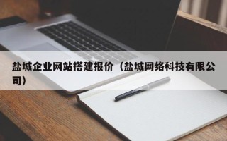磐石盐城企业网站搭建报价（盐城网络科技有限公司）