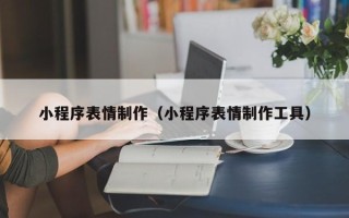 磐石小程序表情制作（小程序表情制作工具）