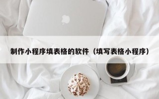 磐石制作小程序填表格的软件（填写表格小程序）