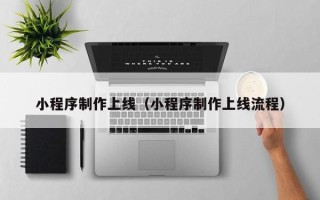 磐石小程序制作上线（小程序制作上线流程）
