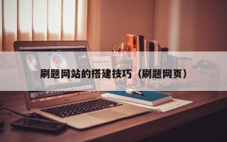 磐石刷题网站的搭建技巧（刷题网页）