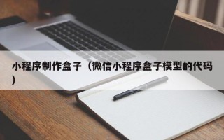 磐石小程序制作盒子（微信小程序盒子模型的代码）