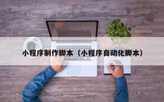 磐石小程序制作脚本（小程序自动化脚本）