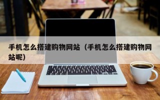 磐石手机怎么搭建购物网站（手机怎么搭建购物网站呢）