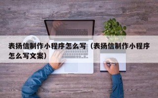 磐石表扬信制作小程序怎么写（表扬信制作小程序怎么写文案）