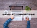 磐石电白小程序制作（小白如何制作小程序）