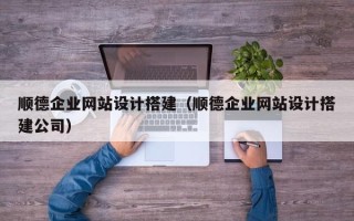 磐石顺德企业网站设计搭建（顺德企业网站设计搭建公司）