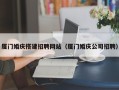 磐石厦门婚庆搭建招聘网站（厦门婚庆公司招聘）