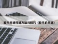 磐石股市网站搭建方法与技巧（股市的网站）