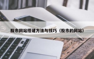 磐石股市网站搭建方法与技巧（股市的网站）