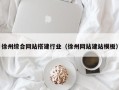 磐石徐州综合网站搭建行业（徐州网站建站模板）