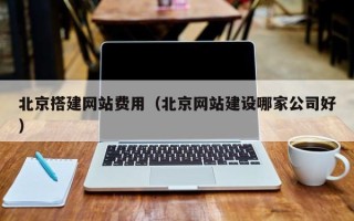 磐石北京搭建网站费用（北京网站建设哪家公司好）