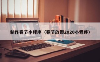 磐石制作春节小程序（春节放假2020小程序）