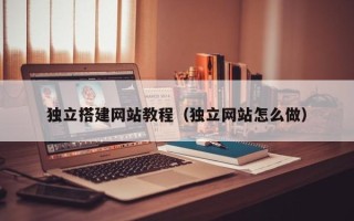 磐石独立搭建网站教程（独立网站怎么做）