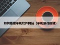 磐石如何搭建单机软件网站（单机游戏搭建）