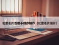 磐石北京名片百度小程序制作（北京名片设计）