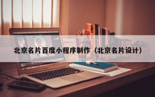 磐石北京名片百度小程序制作（北京名片设计）