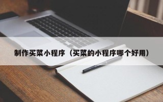 磐石制作买菜小程序（买菜的小程序哪个好用）