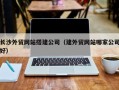 磐石长沙外贸网站搭建公司（建外贸网站哪家公司好）
