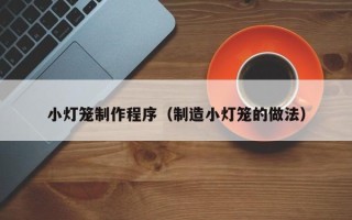 磐石小灯笼制作程序（制造小灯笼的做法）