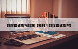 磐石群辉搭建影视网站（如何用群晖搭建影院）