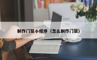 磐石制作门禁小程序（怎么制作门禁）