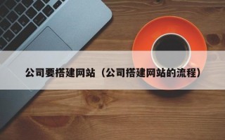 磐石公司要搭建网站（公司搭建网站的流程）